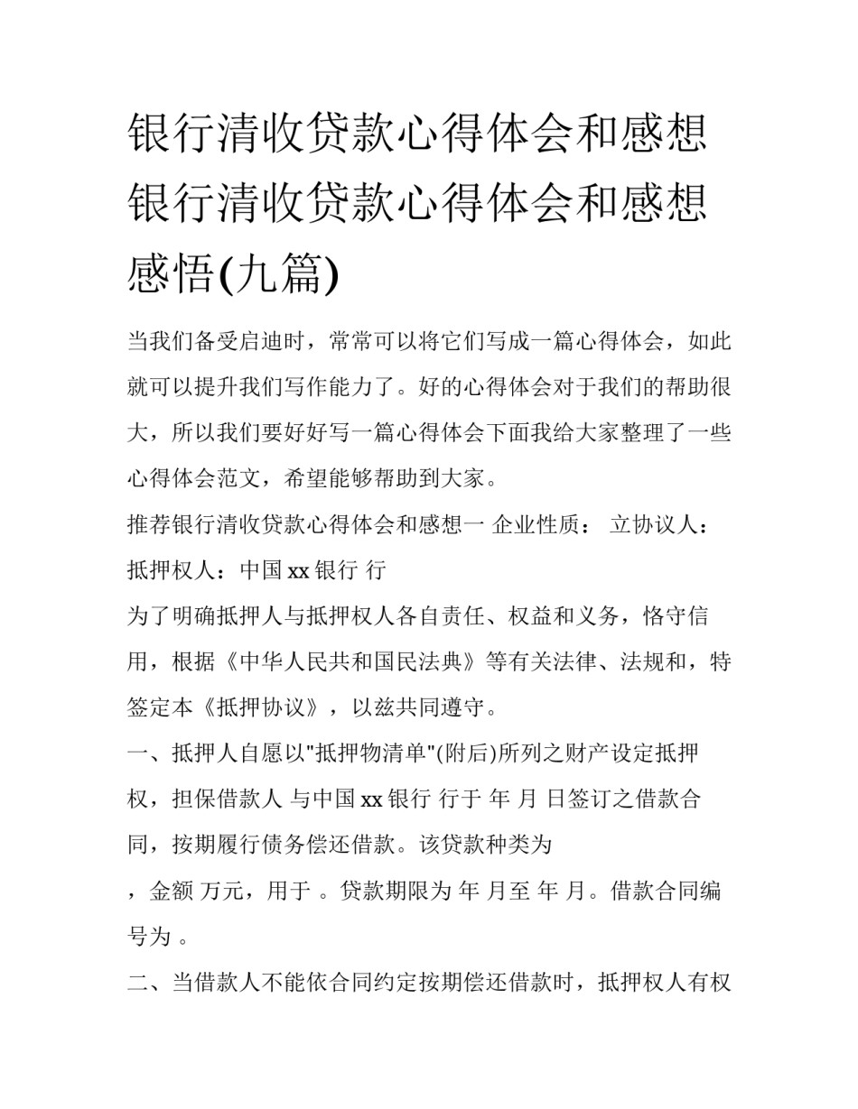 银行清收贷款心得体会和感想 银行清收贷款心得体会和感想感悟(九篇)_第1页
