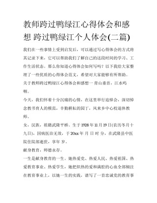 教师跨过鸭绿江心得体会和感想 跨过鸭绿江个人体会(二篇)