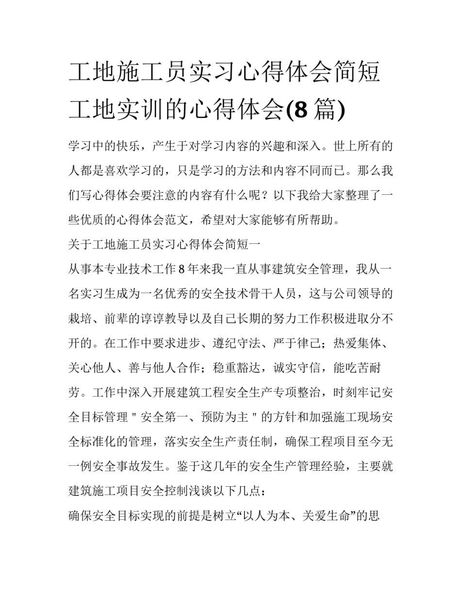工地施工员实习心得体会简短 工地实训的心得体会(8篇)_第1页