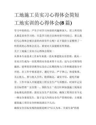 工地施工员实习心得体会简短 工地实训的心得体会(8篇)