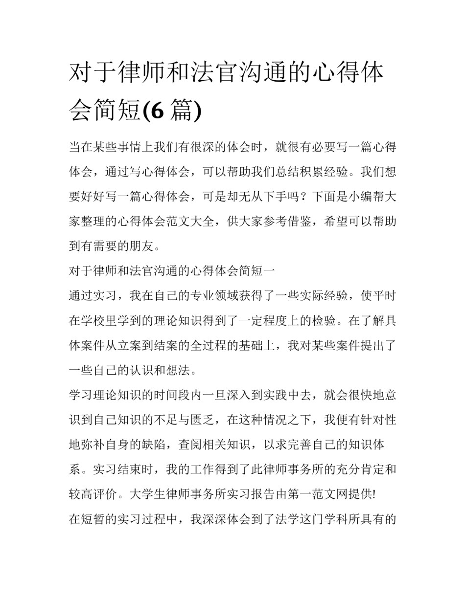 对于律师和法官沟通的心得体会简短(6篇)_第1页