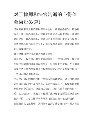 对于律师和法官沟通的心得体会简短(6篇)