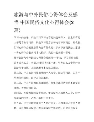 旅游与中外民俗心得体会及感悟 中国民俗文化心得体会(2篇)
