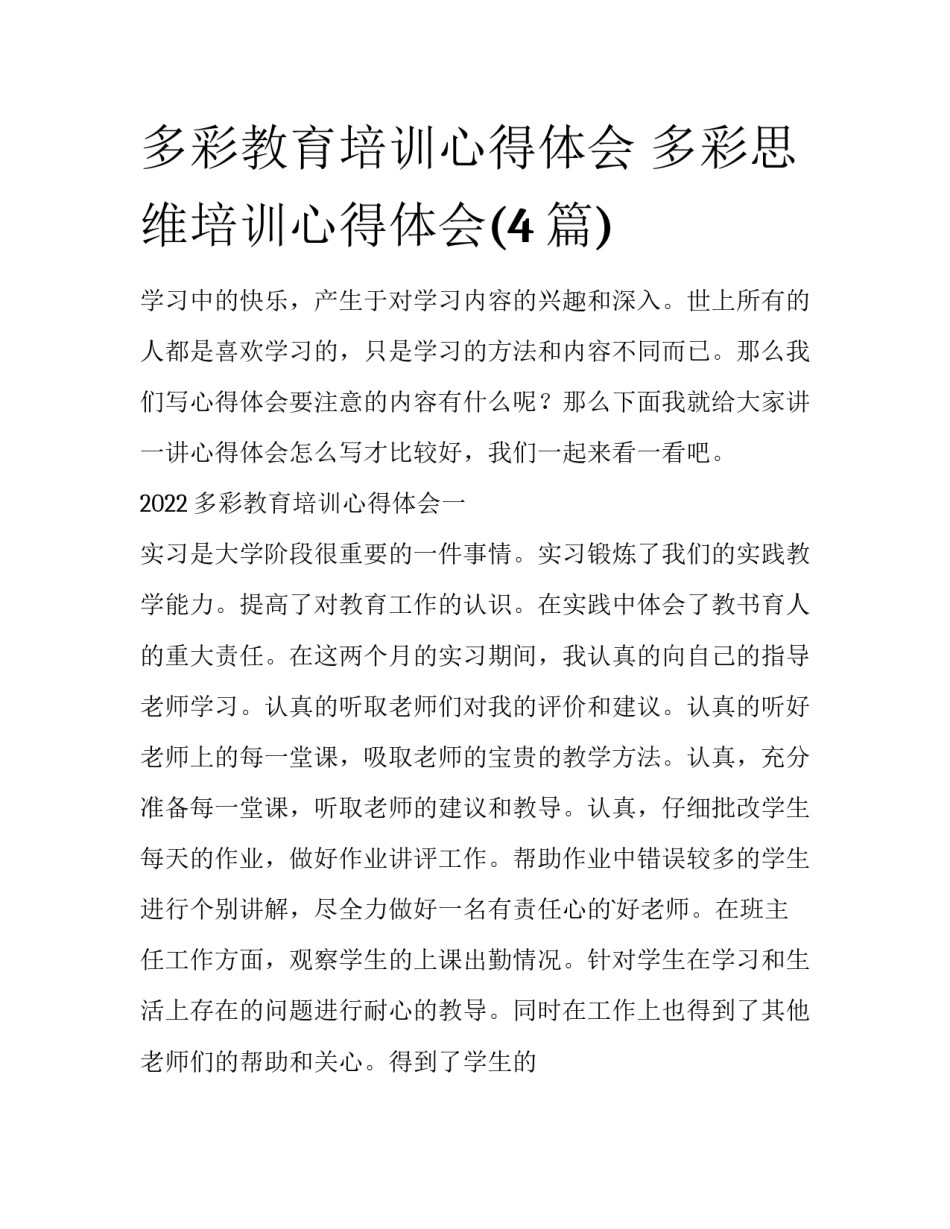 多彩教育培训心得体会 多彩思维培训心得体会(4篇)_第1页