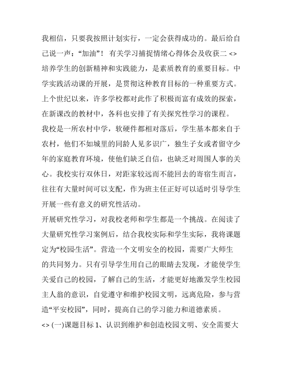 学习捕捉情绪心得体会及收获 对情绪的认识和心得(6篇)_第2页