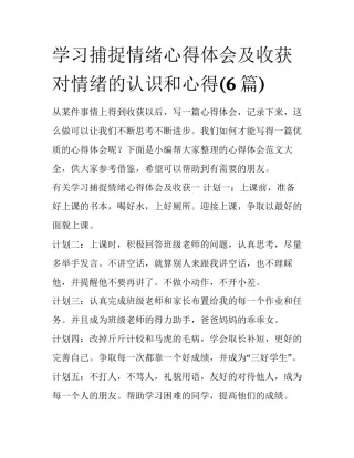 学习捕捉情绪心得体会及收获 对情绪的认识和心得(6篇)