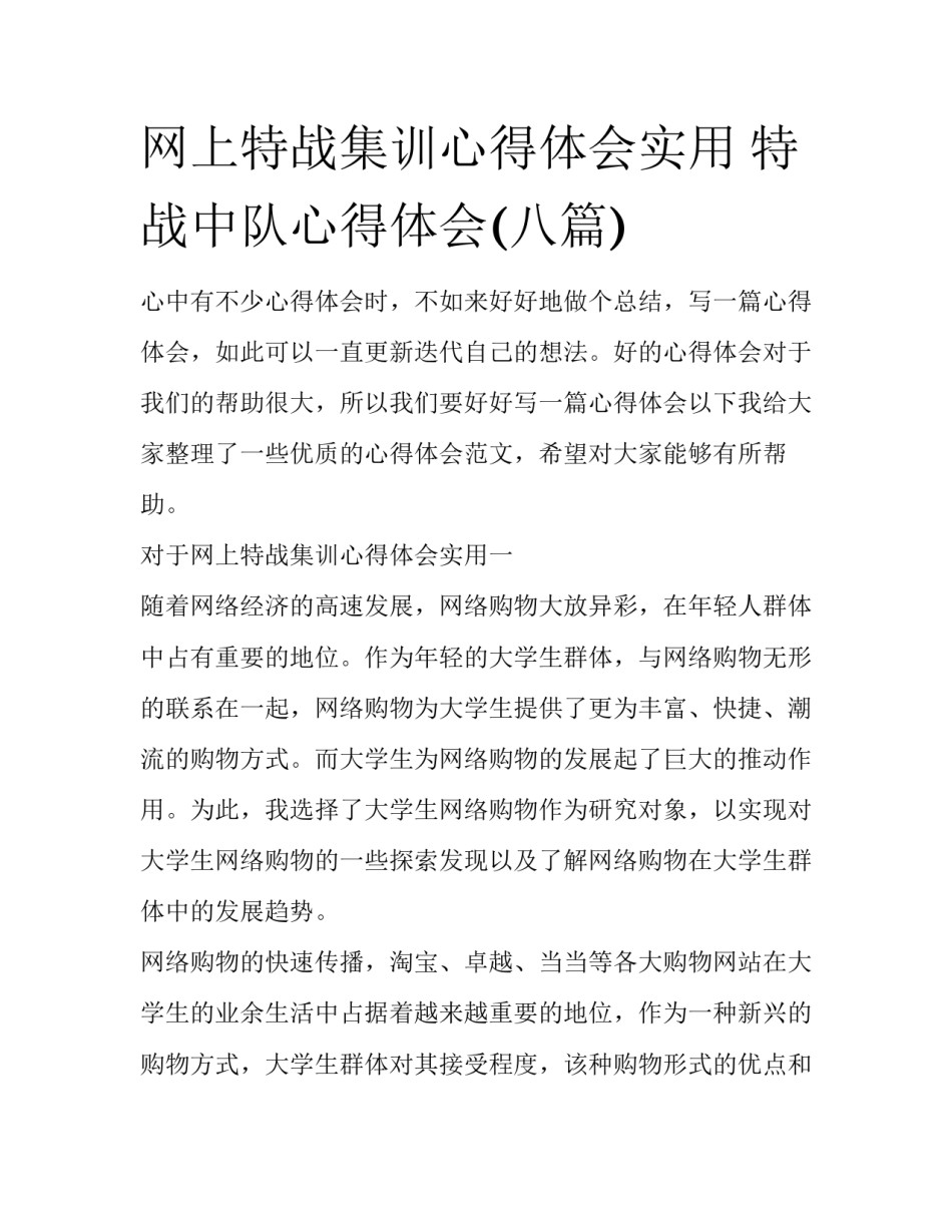网上特战集训心得体会实用 特战中队心得体会(八篇)_第1页