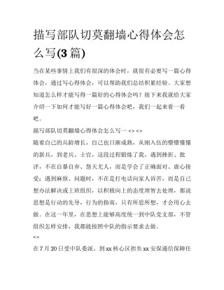 描写部队切莫翻墙心得体会怎么写(3篇)