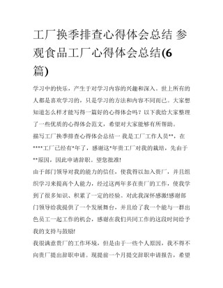 工厂换季排查心得体会总结 参观食品工厂心得体会总结(6篇)