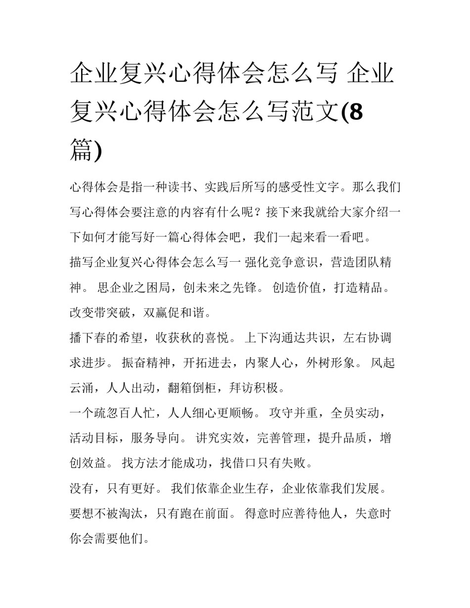 企业复兴心得体会怎么写 企业复兴心得体会怎么写范文(8篇)_第1页