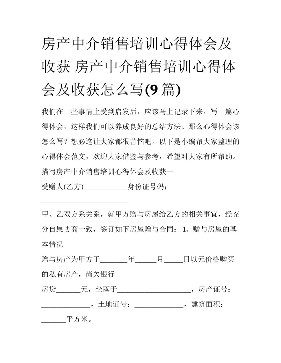 房产中介销售培训心得体会及收获 房产中介销售培训心得体会及收获怎么写(9篇)_第1页