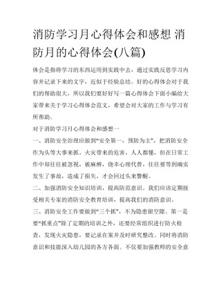 消防学习月心得体会和感想 消防月的心得体会(八篇)