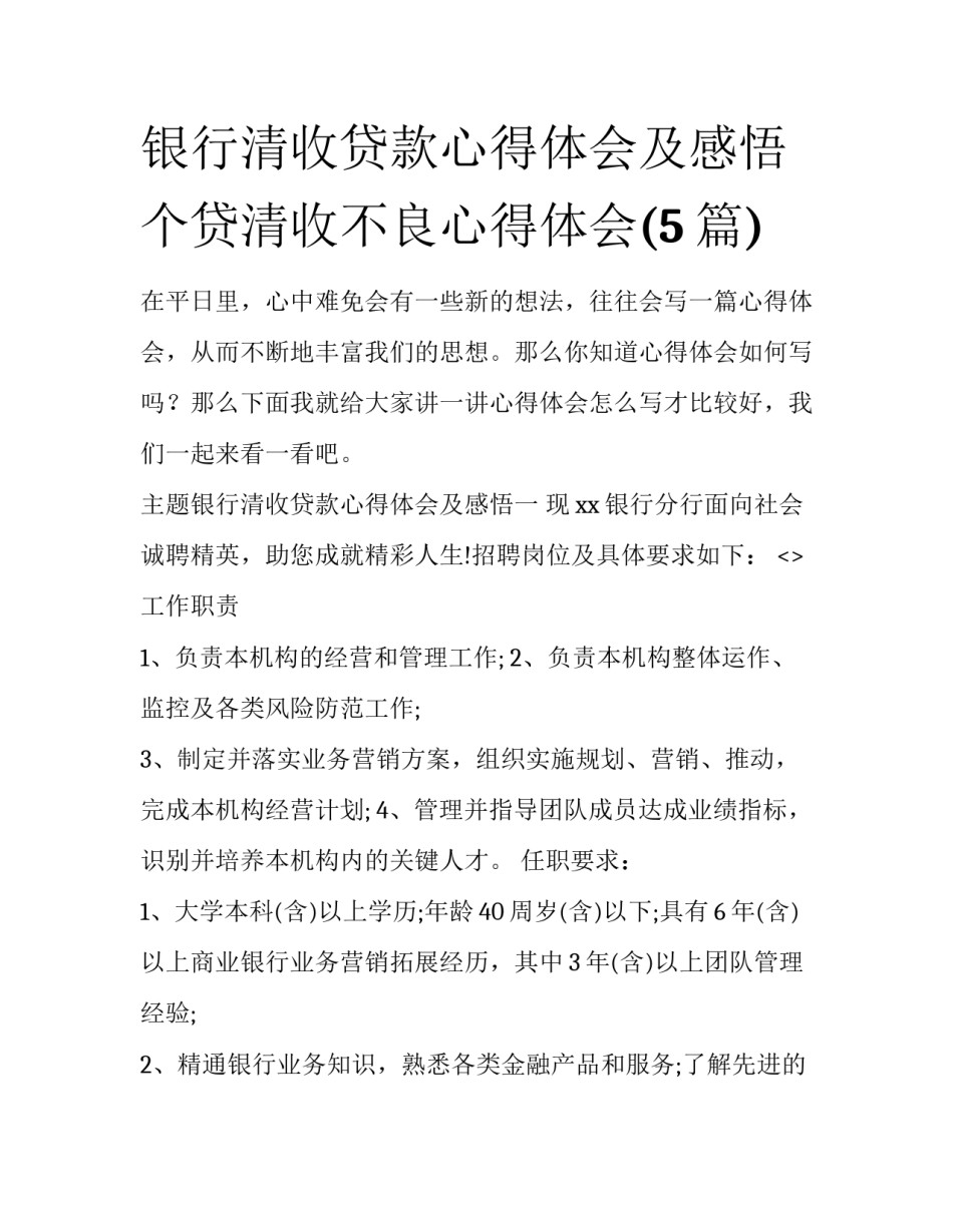 银行清收贷款心得体会及感悟 个贷清收不良心得体会(5篇)_第1页