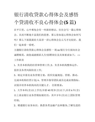 银行清收贷款心得体会及感悟 个贷清收不良心得体会(5篇)