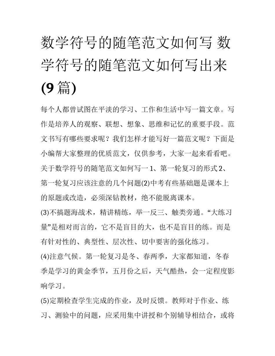 数学符号的随笔范文如何写 数学符号的随笔范文如何写出来(9篇)_第1页