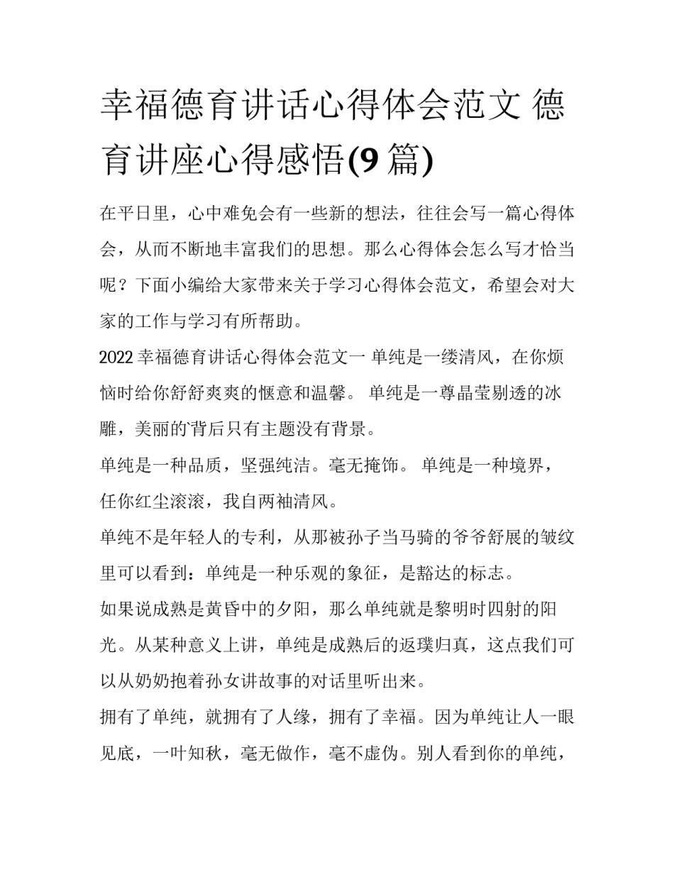 幸福德育讲话心得体会范文 德育讲座心得感悟(9篇)_第1页