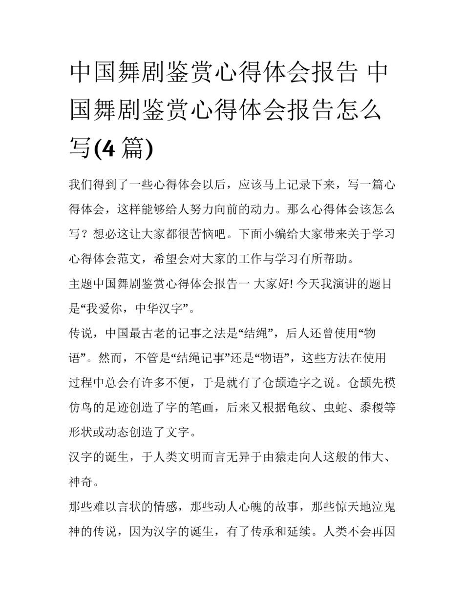 中国舞剧鉴赏心得体会报告 中国舞剧鉴赏心得体会报告怎么写(4篇)_第1页
