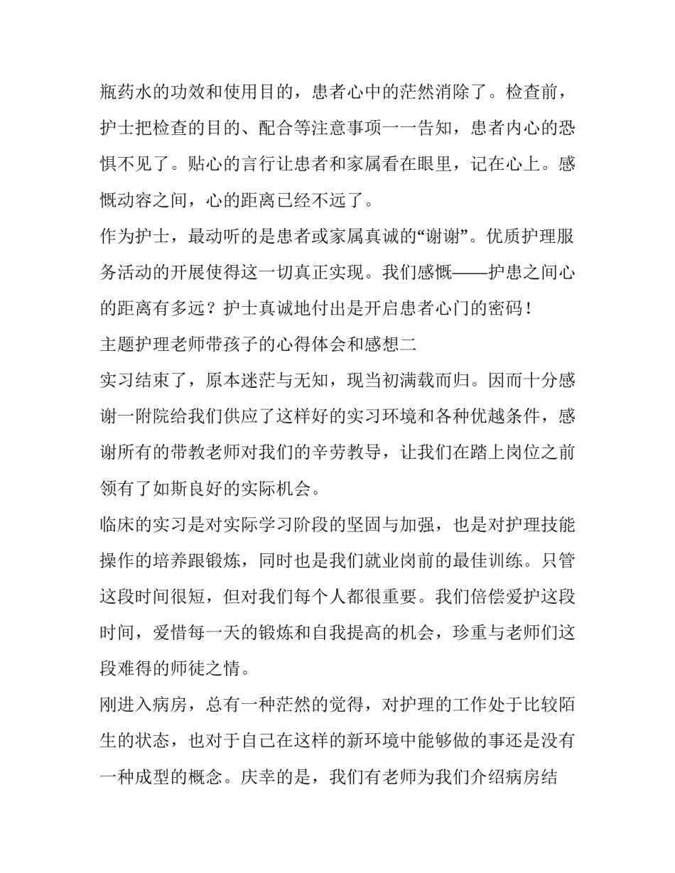 护理老师带孩子的心得体会和感想 护理老师带孩子的心得体会和感想感悟(三篇)_第3页
