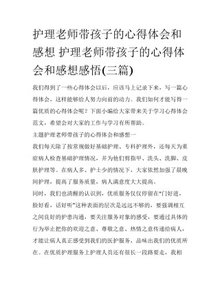 护理老师带孩子的心得体会和感想 护理老师带孩子的心得体会和感想感悟(三篇)