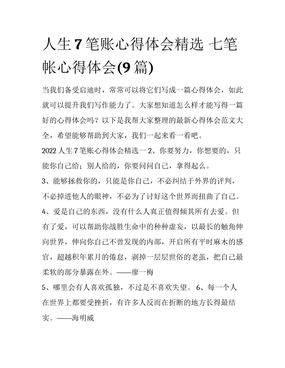 人生7笔账心得体会精选 七笔帐心得体会(9篇)_第1页