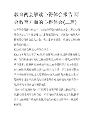 教育两会解读心得体会报告 两会教育方面的心得体会(二篇)