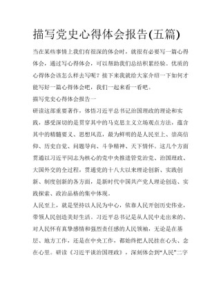 描写党史心得体会报告(五篇)