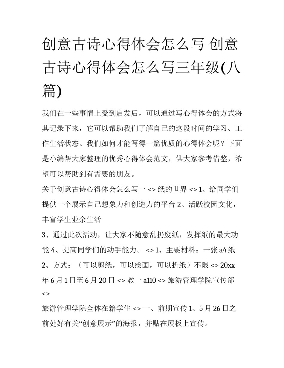 创意古诗心得体会怎么写 创意古诗心得体会怎么写三年级(八篇)_第1页