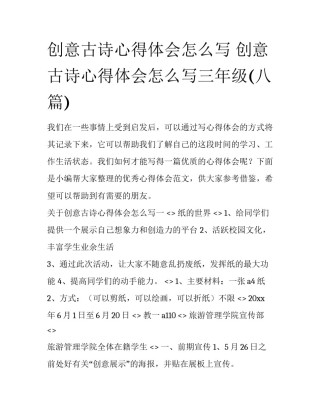 创意古诗心得体会怎么写 创意古诗心得体会怎么写三年级(八篇)