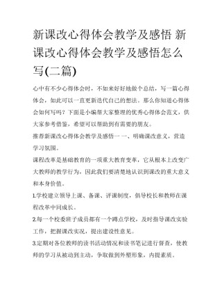 新课改心得体会教学及感悟 新课改心得体会教学及感悟怎么写(二篇)