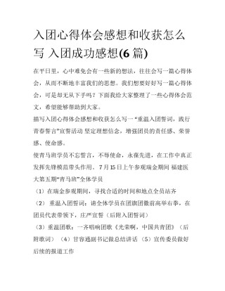 入团心得体会感想和收获怎么写 入团成功感想(6篇)