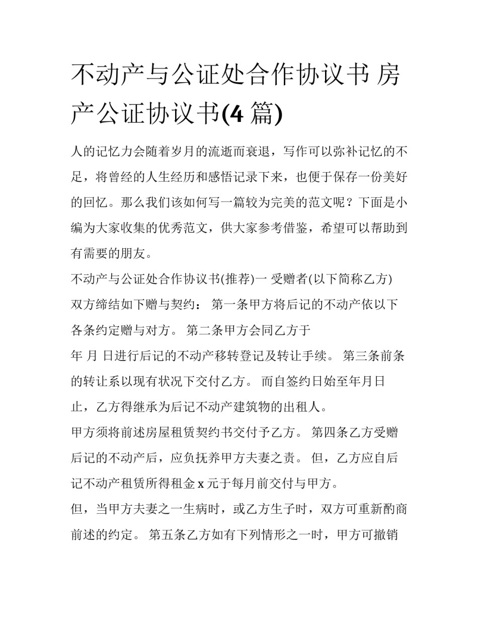 不动产与公证处合作协议书 房产公证协议书(4篇)_第1页