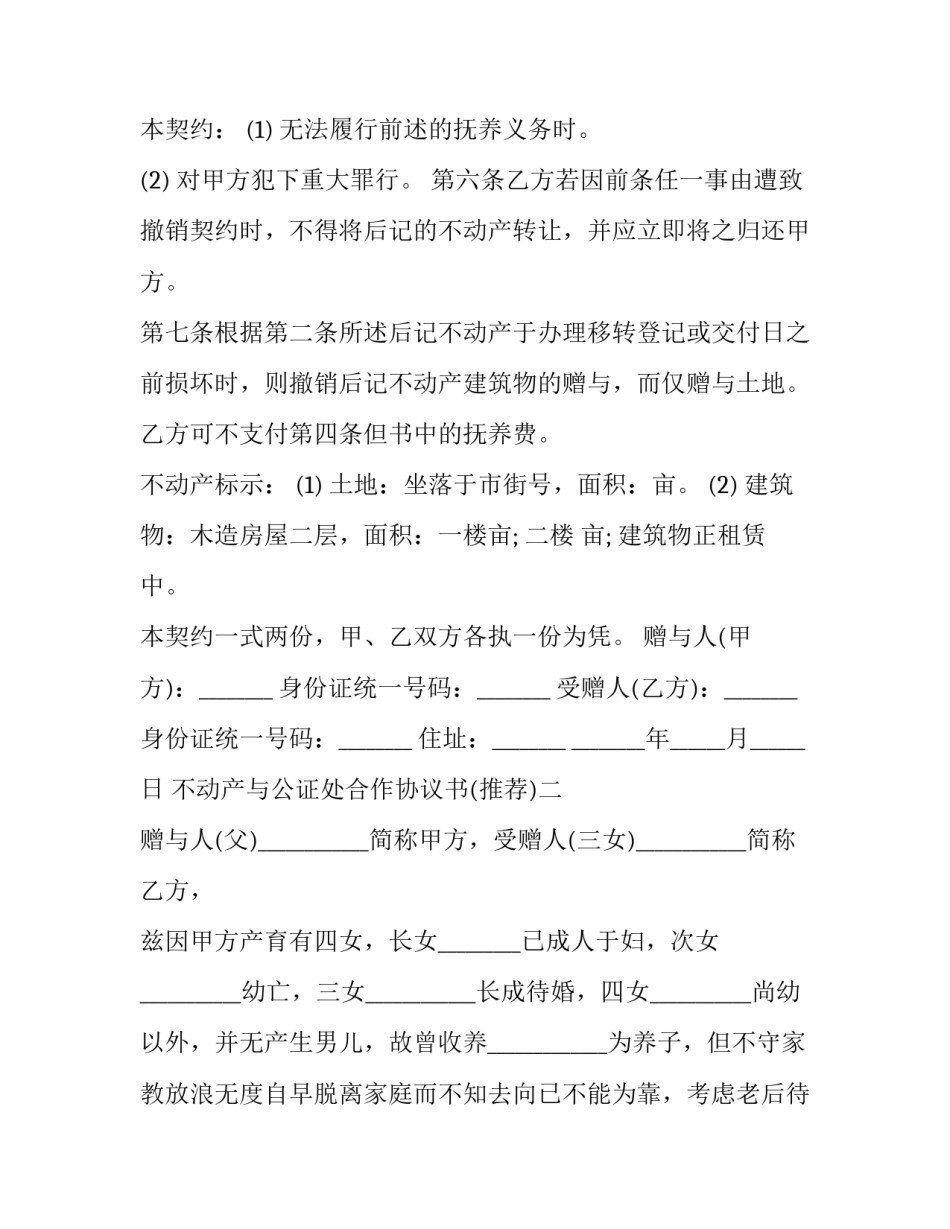 不动产与公证处合作协议书 房产公证协议书(4篇)_第2页