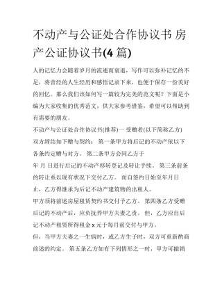 不动产与公证处合作协议书 房产公证协议书(4篇)