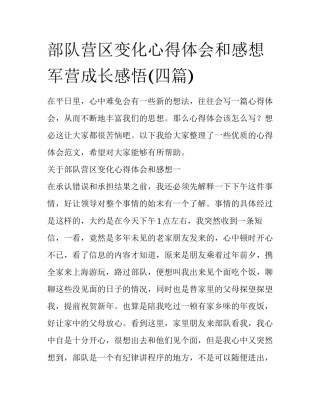 部队营区变化心得体会和感想 军营成长感悟(四篇)