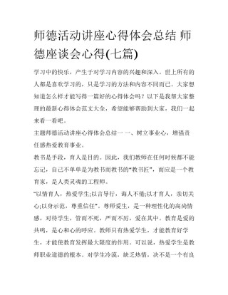 师德活动讲座心得体会总结 师德座谈会心得(七篇)
