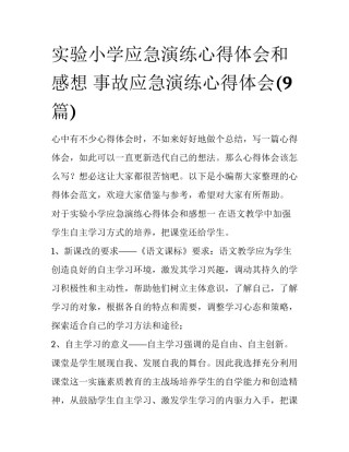 实验小学应急演练心得体会和感想 事故应急演练心得体会(9篇)