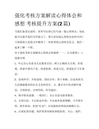强化考核方案解读心得体会和感想 考核提升方案(2篇)