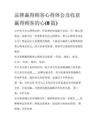 品牌赢得顾客心得体会及收获 赢得顾客的心(8篇)
