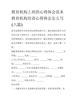教育机构上班的心得体会范本 教育机构培训心得体会怎么写(八篇)
