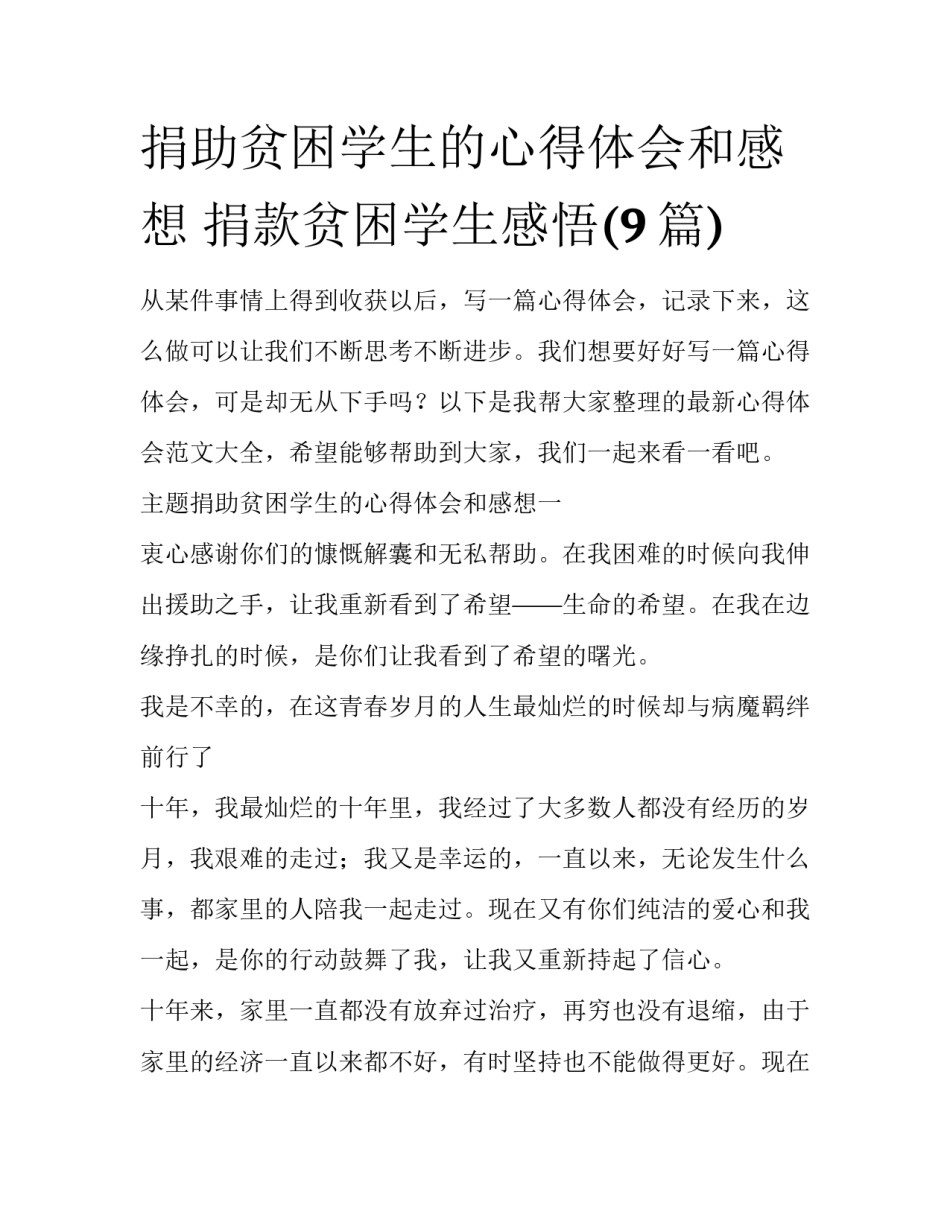 捐助贫困学生的心得体会和感想 捐款贫困学生感悟(9篇)_第1页