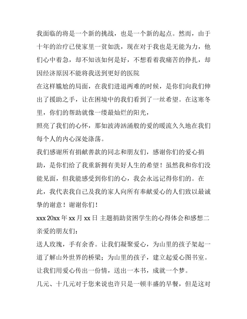 捐助贫困学生的心得体会和感想 捐款贫困学生感悟(9篇)_第2页