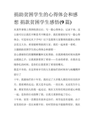 捐助贫困学生的心得体会和感想 捐款贫困学生感悟(9篇)