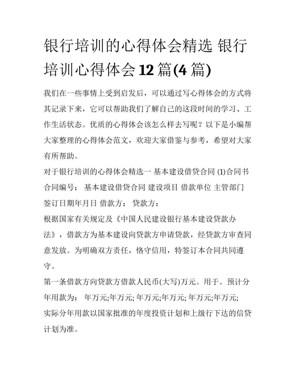 银行培训的心得体会精选 银行培训心得体会12篇(4篇)_第1页