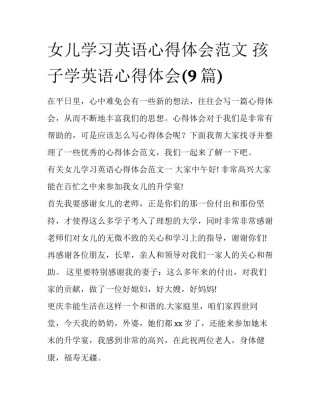 女儿学习英语心得体会范文 孩子学英语心得体会(9篇)