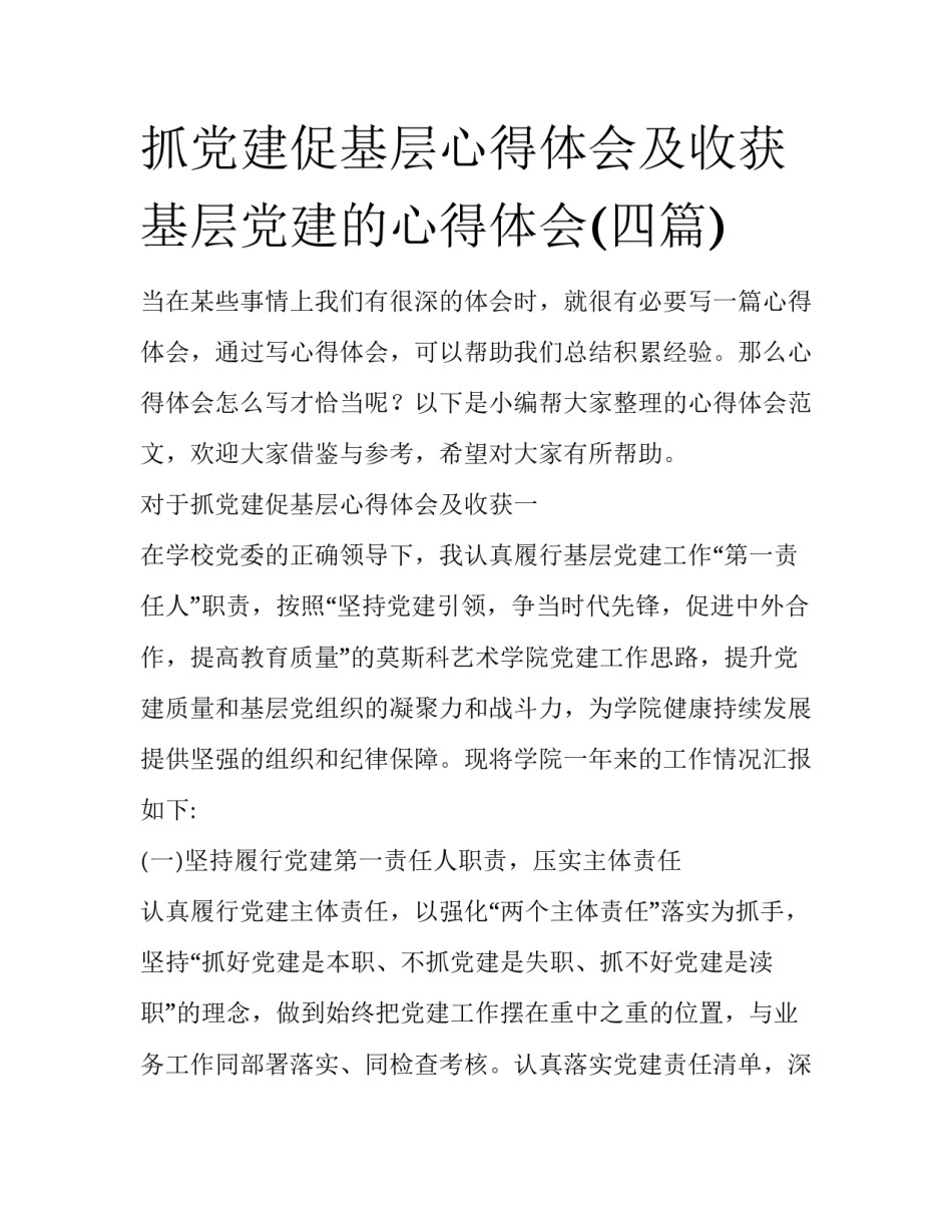 抓党建促基层心得体会及收获 基层党建的心得体会(四篇)_第1页