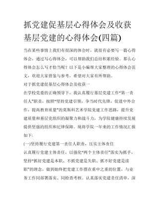 抓党建促基层心得体会及收获 基层党建的心得体会(四篇)