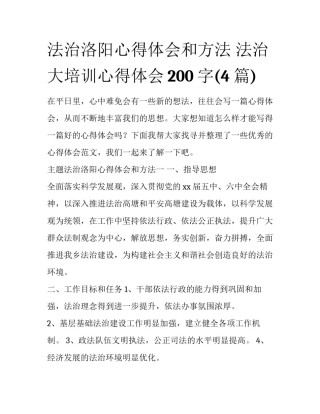 法治洛阳心得体会和方法 法治大培训心得体会200字(4篇)