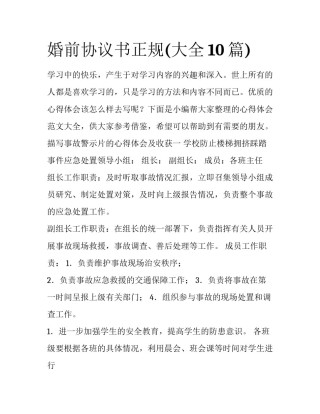 婚前协议书正规(大全10篇)