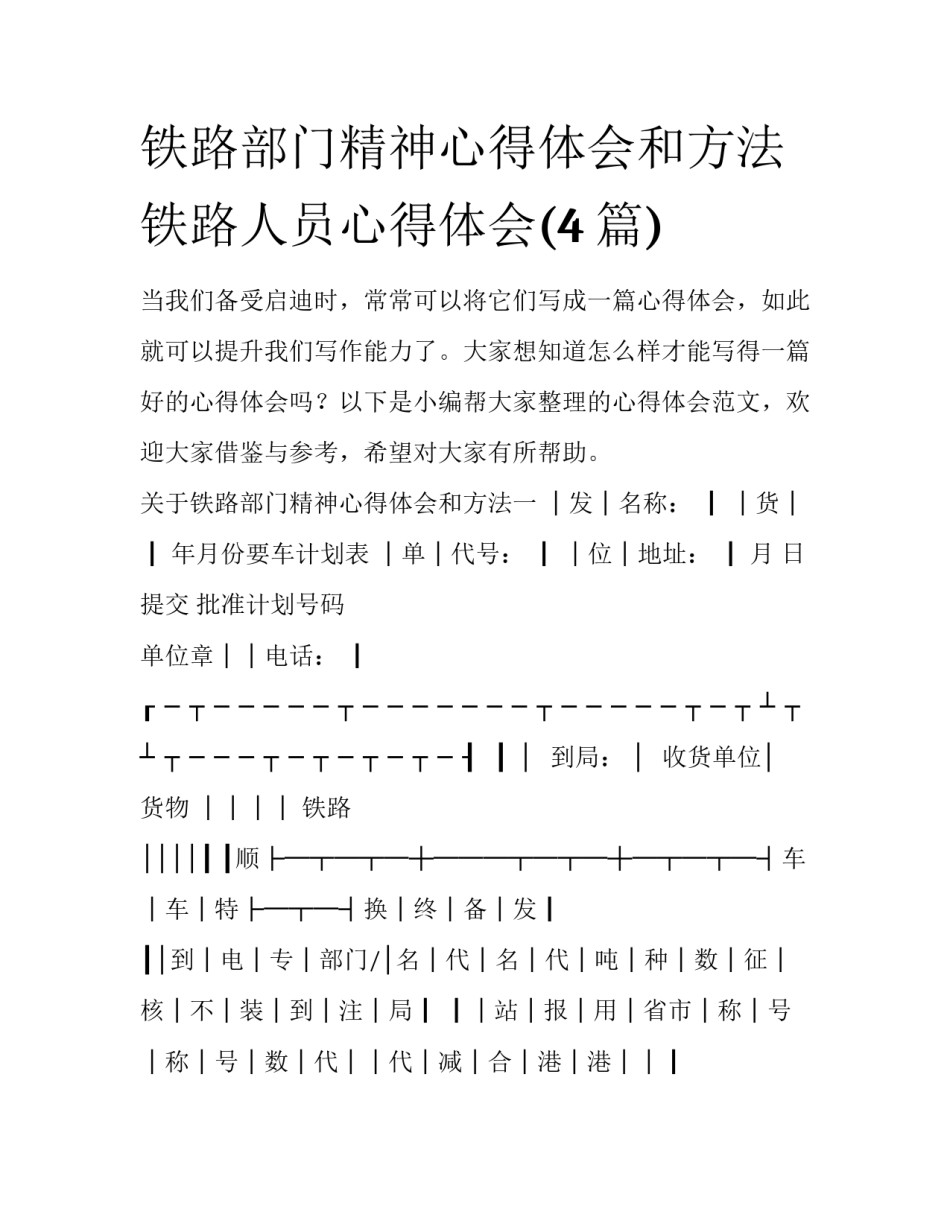 铁路部门精神心得体会和方法 铁路人员心得体会(4篇)_第1页