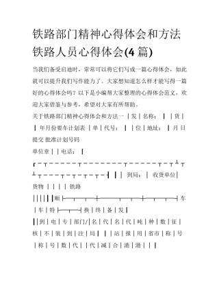 铁路部门精神心得体会和方法 铁路人员心得体会(4篇)